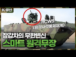 [K-방산] 차륜형장갑차 무인 총탑 달고 해외로 진격