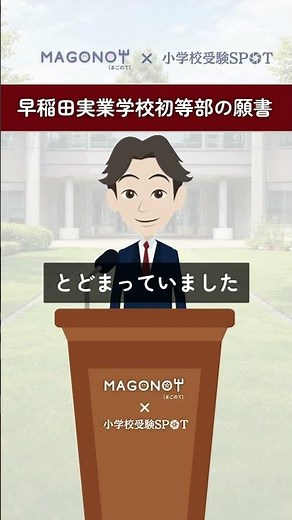 【小学校受験】早稲田実業学校初等部の願書のポイント #お受験 #お受験ママ #お受験対策 #小学校受験 #早稲田実業学校初等部