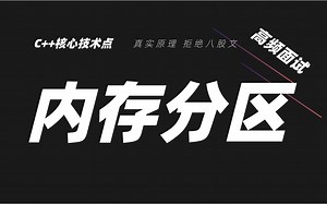 C  内存地图全解：变量到底藏在哪？ 高频面试内存分区精讲