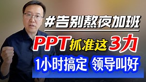 【职场硬核】PPT实战丨逻辑 视觉 故事三力协同