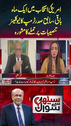 Sethi Se Sawal | SAMAA TV