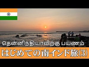 初めての南インド旅(3)【全日程】ツアー旅行者必見！