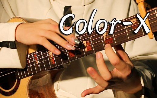 【指弹改编】Color-X 全程点弦高能 抽象演奏