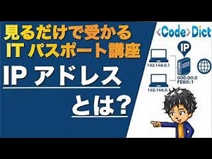 IPアドレスとは？見るだけで受かるITパスポート講座【インターネットの仕組み】