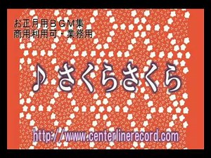 お正月用ＢＧＭ【著作権フリー音楽試聴サンプル】