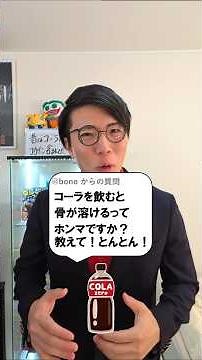 コーラを飲むと骨や歯が溶けるって本当？