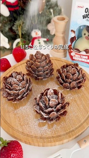 いちご松ぼっくり🍓チョコパイとチョコフレークで簡単！#松ぼっくり #クリスマス #クリスマスレシピ #お菓子作り #簡単おやつ #クリスマスメニュー #Christmas #簡単レシピ