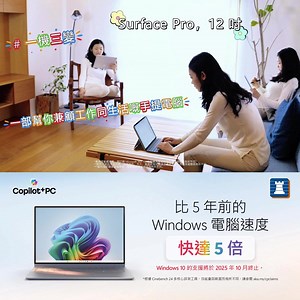 【🌟 迎接 AI PC新世代，升級就係最佳時機！】 仲用緊 Windows 10 嘅電腦？微軟官方支援將於 2025 年 10 月結束，係時候探索 Copilot PC 嘅無限潛能！ 💻 推介型號：Surface Pro 12吋 Copilot PC 結合 AI 智能同極致流動性，效能比 5 年前嘅 PC 快 5 倍！Copilot 功能幫你即時整理筆記、生成內容、回顧工作流程，無論工作、創作定娛樂都更得心應手。 機身僅重 686g，筆電／平板模式自由切換，電力最長達 16 小時，配備 Snapdragon NPU AI 處理器，真正做到一機多用，效率升級！ 產品傳送門: https://bit.ly/4g0ZzkM 🔐 升級，係為咗更好嘅保障同體驗！ 新系統、新功能，令你工作更流暢、資料更安全，AI 助手隨時支援，提升每一日嘅生產力。 📍 歡迎親臨門市試用 Surface Pro 12吋，親身感受 AI PC 嘅威力！ ===================================== 🐝 豐澤50周年．不停步 不停進步👉🏻即睇更多「豐」富活動 ︰https:/