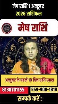 मेष राशि 1 अक्टूबर 2026 राशिफल | Mesh Rashi October 2026 | Aries Horoscope | Acharya Vani