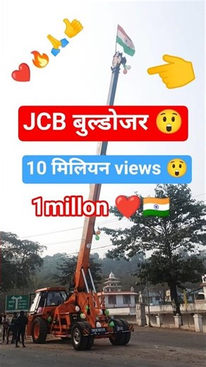 🔥🔥🇮🇳🥰 #shorts #1millionviews ✅#subscribe #comment #reelsindia #love #facts #ytshorts #freefire #jcb