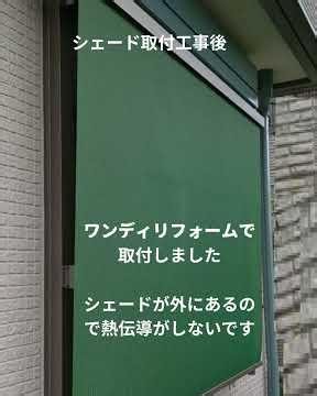 シェードの取付＃スタイルシェード＃遮熱対策＃シェードの取付 #リフォーム