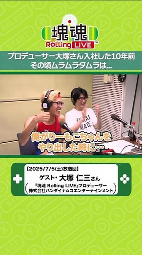 【＃ゲーキャン】プロデューサー大塚さんが入社した10年前...その頃のムラムラタムラは？...《塊魂Rolling LIVE》#game #ゲーム