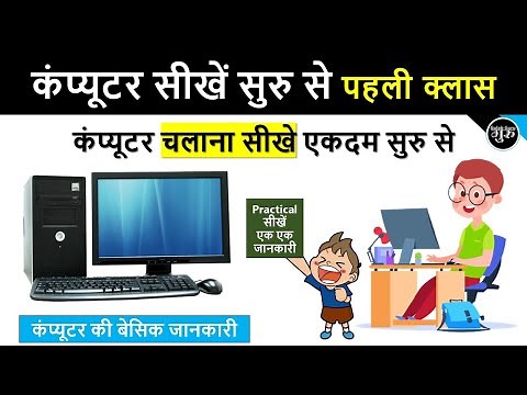 कंप्यूटर की बेसिक जानकारी | Computer course in hindi | Computer Basic Course 1
