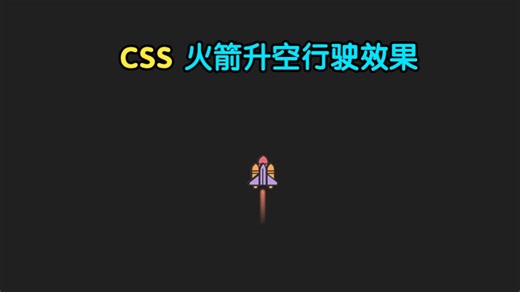【css案例】火箭升空行驶效果