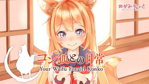 Your Waifu Foxgirl Konko / コン狐との日常