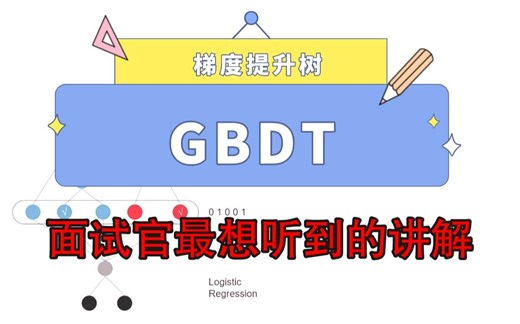 这样讲解GBDT（梯度提升树）就算是谷歌面试官都能拿下！--最新机器学习面试讲解