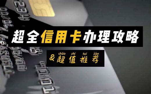 【信用卡攻略】信用卡应该怎么选？学生可以申请信用卡吗？双币卡推荐？