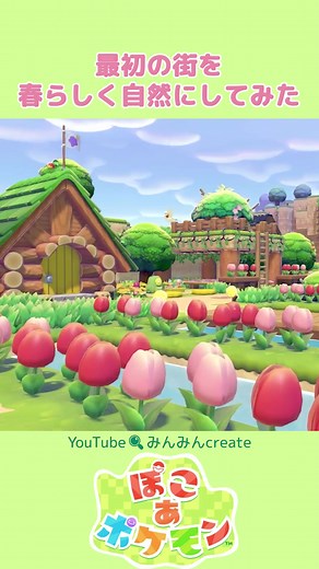 ぽこポケの春らしい街づくりレビュー
