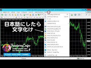 MT4日本語にしたら、画面表示が文字化けするので注意。そして戻す方法