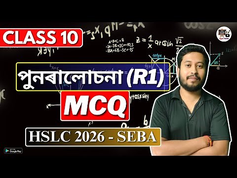 পুনৰালোচনা (R1) MCQ | Class 10 Maths | Assamese Medium | ASSEB/SEBA | HSLC 2026