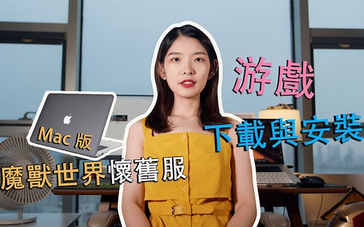 wow 魔兽世界怀旧服苹果电脑Mac版客户端安装——谁说苹果电脑不能玩魔兽？花花教你Mac安装魔兽世界小技巧
