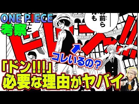 ワンピースの「 ドンッ 」は必要？ 名シーンを使って徹底検証！