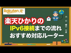 楽天ひかりIPv6接続設定と、IPv6対応おすすめWi-Fiルーター5選