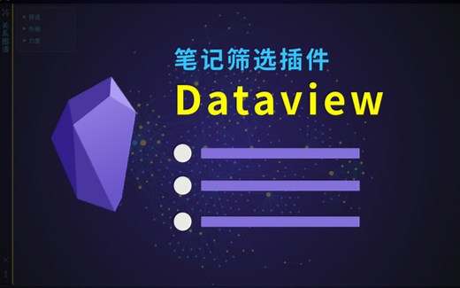 用 Dataview 汇总信息 | 笔记神器 Obsidian 完全指南
