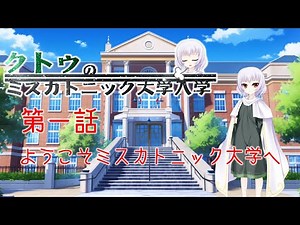 クトゥのミスカトニック大学入学【第一話】ようこそミスカトニック大学へ【クトゥルフ神話のおはなし】