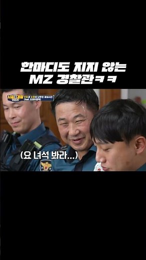 절대 기죽지 않는 MZ 경찰관 클래스 ✨ l #시골경찰리턴즈2 l #MBCevery1클래식 l #shorts