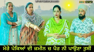 Sas de pekeyan di zameen || ਸੱਸ ਦੇ ਪੇਕਿਆਂ ਦੀ ਜਮੀਨ || New Punjabi short movie 2025 #MRMRSKAHLON #shortfilm #saasbahu #navkiran | Nav Kiran