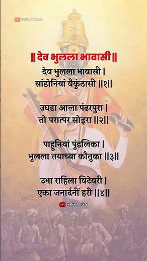 देव भुलला भावासी #bhajan #abhang #अभंग #bhakti #vitthal #shorts​ #trending​ #viral​ #yt #lyrics