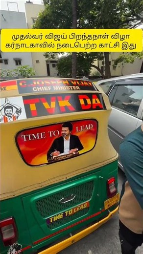 #cmvijay #cmjosephvijay #thalapathy #tvk #tamiltrending #jananayagan #vijay #tamilshorts #annamalai