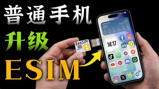 一张小卡片，让普通安卓/老 iPhone 瞬间变身 "Esim手机" Esim卡托使用全攻略