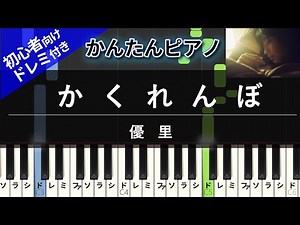 【楽譜ダウンロード可】かくれんぼ / 優里 ピアノ ドレミ付き かんたん両手 初心者向き