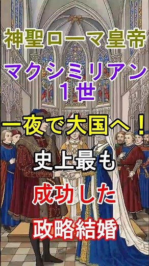 [Expanding the Empire through a Political Marriage] Holy Roman Emperor Maximilian I: Becoming a G...