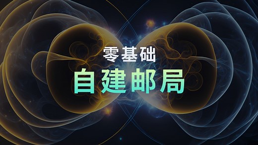零基础自建邮局 打造自己的域名邮箱 企业级邮箱管理 无限别名使用！ (1)