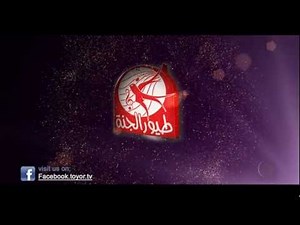 فاصل طيور الجنة الرابع | Toyor Al Janah