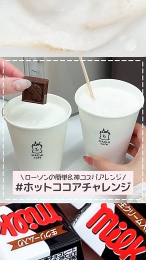 petrel（ペトレル） | \たったの180円！？ローソンのホットココアチャレンジ🍫🐻‍❄️/ 「ローソン（@akiko_lawson）」で ホットココアアレンジができるって知ってた？？ その方法は、 ホットミルク🥛に チロルチョコミルク🍫を ダ〜イブさせるだけ！！... | Instagram