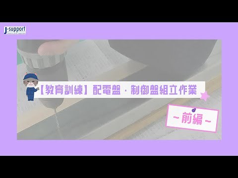 【教育訓練】配電盤・制御盤組立作業 前編