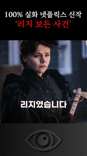 [충격 실화] 도끼로 부모를 난도질한 딸... 美 역사상 가장 소름 돋는 무죄 판결 (리지 보든) #넷플릭스 #리지 #리지보든
