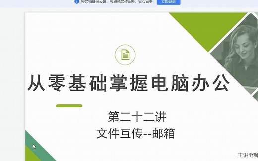 电脑基础丨22.电子邮箱的使用？个人常用邮箱举例！