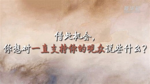 •042726• new interview of #zhanglinghe with Xinhua News for "Exploring the Future" documentary💬🌱Q7: on this occasion, what would you like to say to your audience who have always supported you?ZLH🚀: I'm truly, truly grateful to all the viewers who have supported me over the past two years. I used to be a science student, with a stronger focus on logical thinking, and I was relatively lacking in terms of emotional expression. however, through acting over the past two years, through interpreting