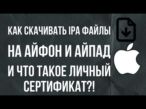 Как скачивать ipa файлы на айфон?! | Личный сертификат apple 🔥