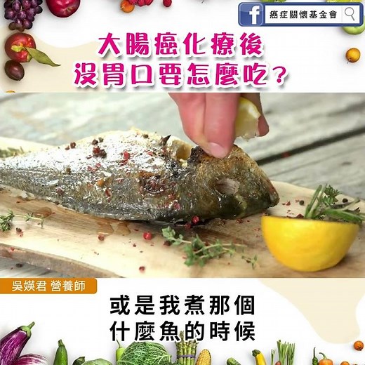 【大腸癌化療後，沒胃口要怎麼吃？】