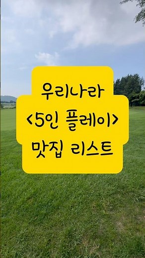 무조건 전화 확인: 일반 인터넷 예약 시스템으로는 5인 등록이 막혀 있는 경우가 많아요. 반드시 골프장 고객센터로 유선 문의하셔야 합니다.