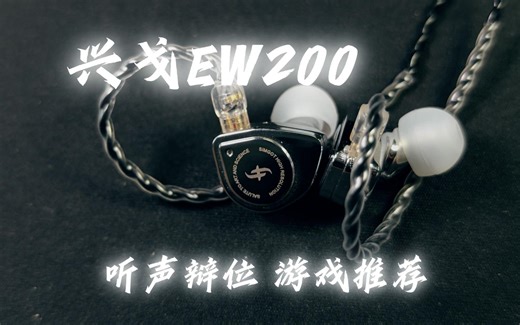 兴戈EW200-太能听声辩位了，全能性价比HIFI耳机体验分享