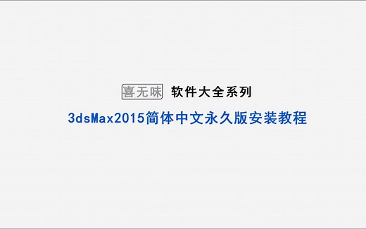 3dmax2015软件安装教程 3dsmax下载安装 简单详解