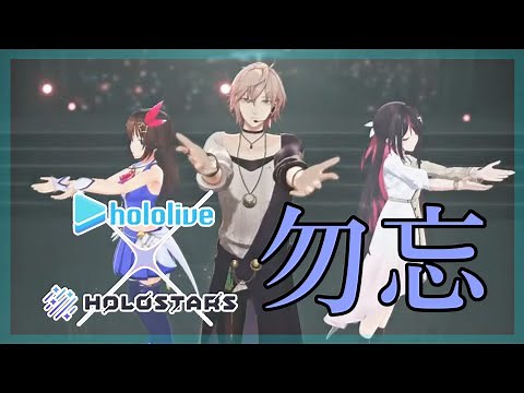 勿忘【ときのそら/AZKi/律可】[hololive × HOLOSTARS]