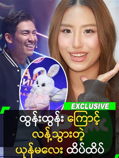 ထွန်းထွန်း၏ ယုန်မလေး ထိပ်ထိပ် - The Masked Singer Myanmar